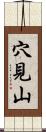 穴見山 Scroll