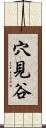 穴見谷 Scroll