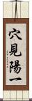 穴見陽一 Scroll