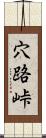 穴路峠 Scroll