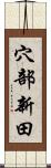 穴部新田 Scroll