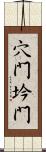 穴門;坅門 Scroll