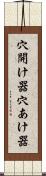 穴開け器 Scroll