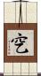 穵 Scroll