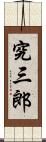 究三郎 Scroll