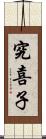 究喜子 Scroll