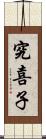 究喜子 Scroll