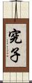 究子 Scroll