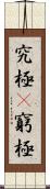 究極(P) Scroll