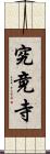 究竟寺 Scroll