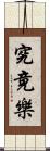 究竟樂 Scroll