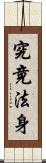 究竟法身 Scroll