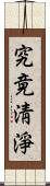 究竟淸淨 Scroll