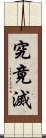 究竟滅 Scroll