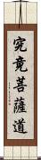 究竟菩薩道 Scroll