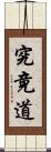 究竟道 Scroll