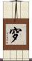 穸 Scroll