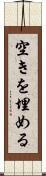 空きを埋める Scroll