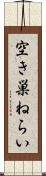 空き巣ねらい Scroll