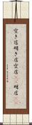 空き店 Scroll