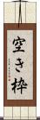 空き枠 Scroll