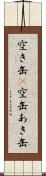 空き缶(P) Scroll