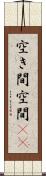 空き間 Scroll
