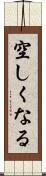 空しくなる Scroll