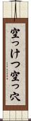 空っけつ Scroll