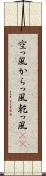 空っ風 Scroll