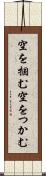 空を掴む Scroll