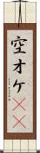 空オケ(rK) Scroll