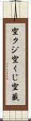 空クジ Scroll