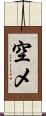 空メ Scroll