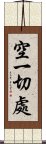空一切處 Scroll