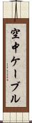 空中ケーブル Scroll