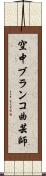 空中ブランコ曲芸師 Scroll