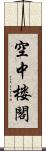 空中楼閣 Scroll