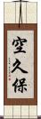 空久保 Scroll