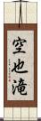 空也滝 Scroll