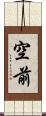 空前 Scroll