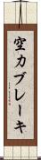 空力ブレーキ Scroll