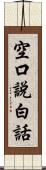 空口說白話 Scroll