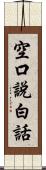 空口說白話 Scroll