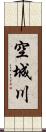 空城川 Scroll