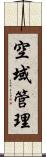 空域管理 Scroll