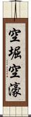 空堀 Scroll