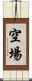 空場 Scroll