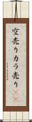 空売り Scroll