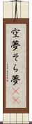 空夢 Scroll